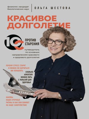 cover image of Красивое долголетие. 10С против старения